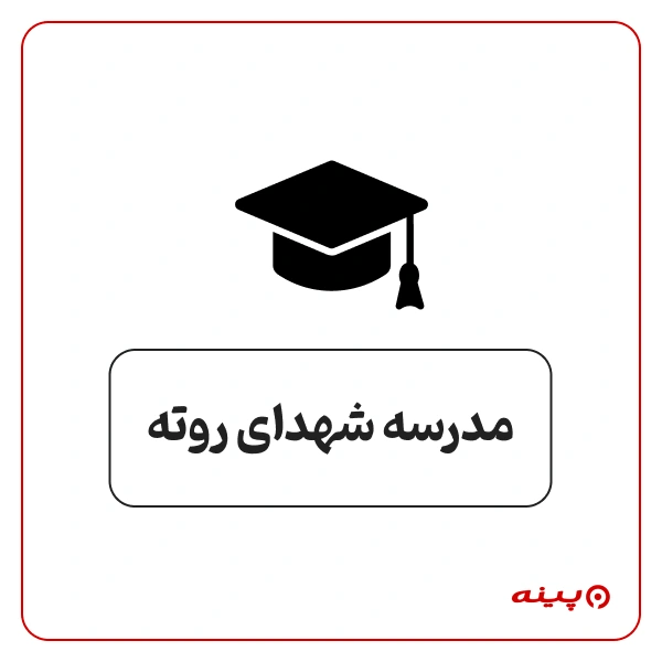 دبستان ابتدایی پسرانه دولتی شهدای روته در رودبار