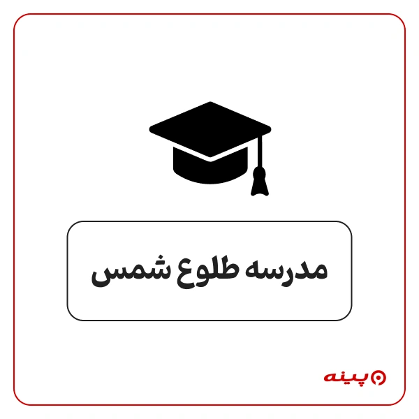 مدرسه طلوع شمس ستارخان 