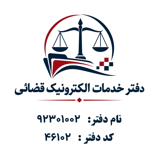 دفتر خدمات الکترونیک قضایی92301002