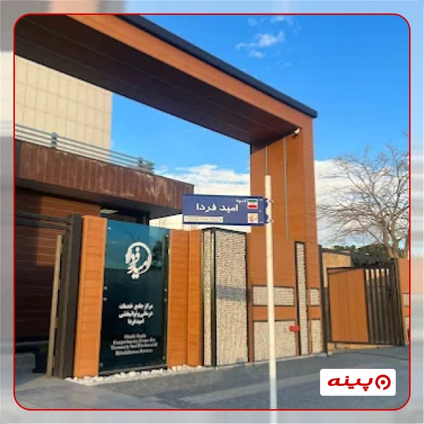 مرکز جامع درمان و توانبخشی پروشات امید فردا