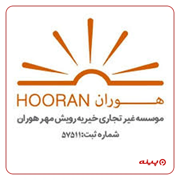 خیریه هوران