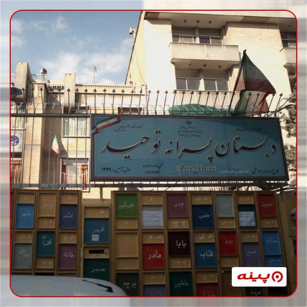 دبستان ابتدایی پسرانه دولتی توحید در لواسان 