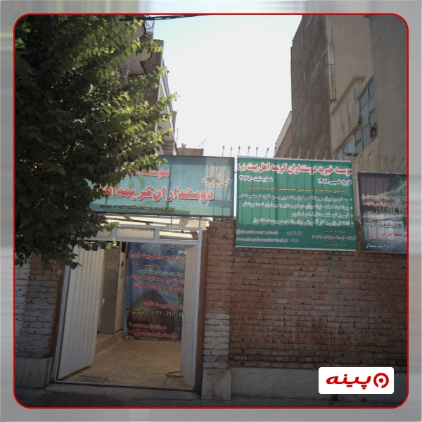 خیریه حضرت صدیقه طاهره (س)