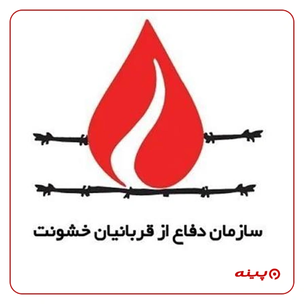  انجمن دفاع از قربانیان خشونت
