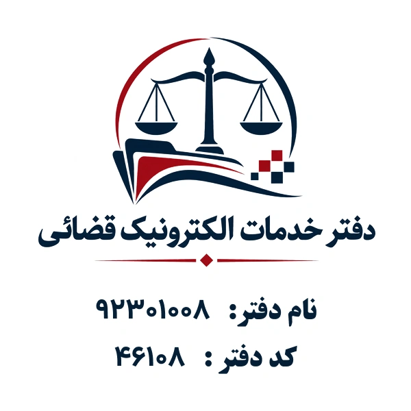 دفتر خدمات الکترونیک قضایی 92301008