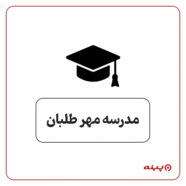 دبستان ابتدایی پسرانه دولتی مهرطلبان در عبدل آباد 