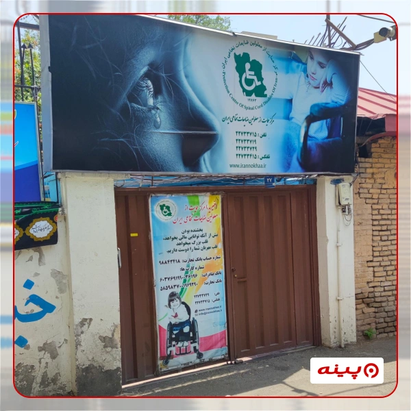 مرکز حمایت از معلولین ضایعات نخاعی ایران