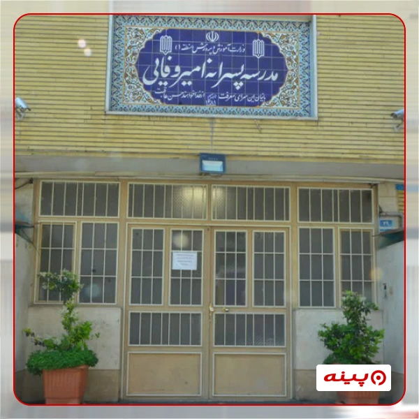دبستان ابتدایی پسرانه دولتی امیر وفایی در خیابان شهید باهنر