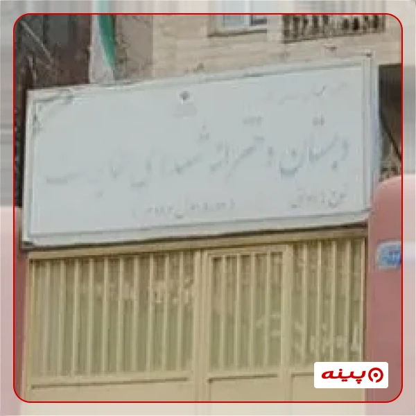 مدرسه شهدای مخابرات سعادت آباد 