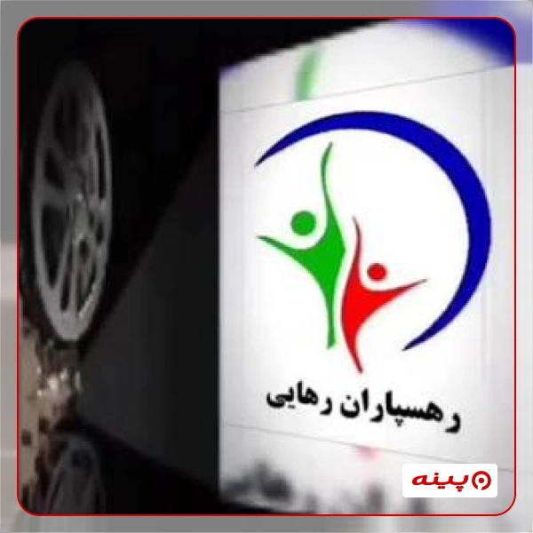 جمعیت مردم نهاد رهسپاران رهایی ماندگار