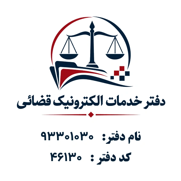 دفتر خدمات الکترونیک قضایی	93301030