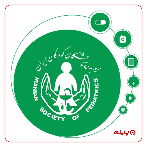  انجمن پزشکان کودکان ایران