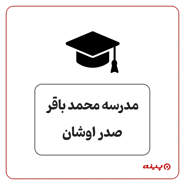 دبستان ابتدایی پسرانه دولتی محمدباقر صدراوشان در  اوشان