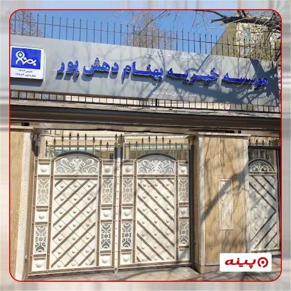 خیریه غیر انتفاعی بهنام دهش پور