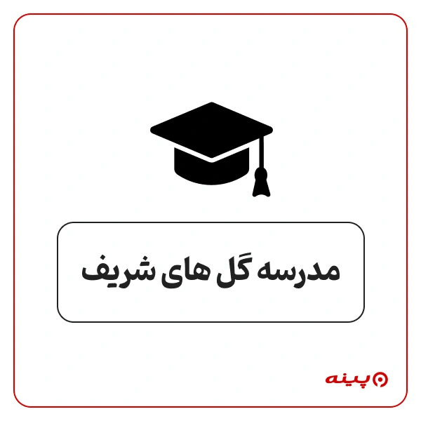 مدرسه گلهای شریف  پل یادگار 