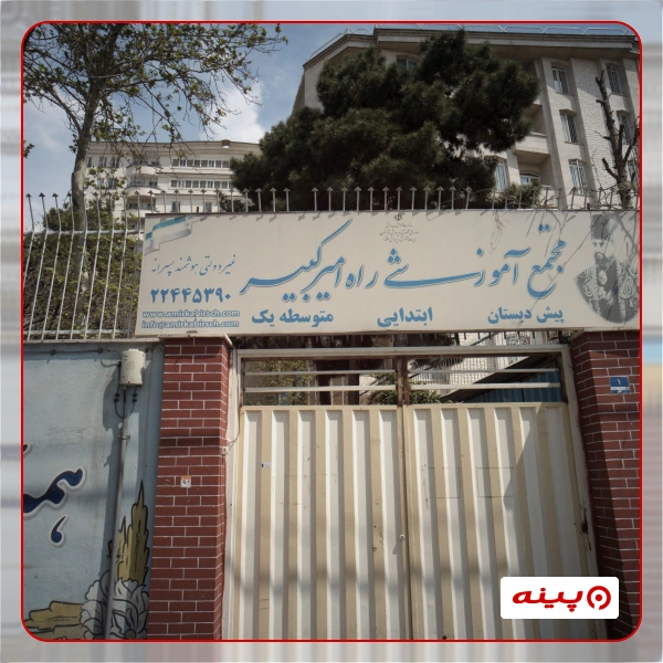 دبستان ابتدایی پسرانه غیر دولتی راه امیرکبیر در ازگل 