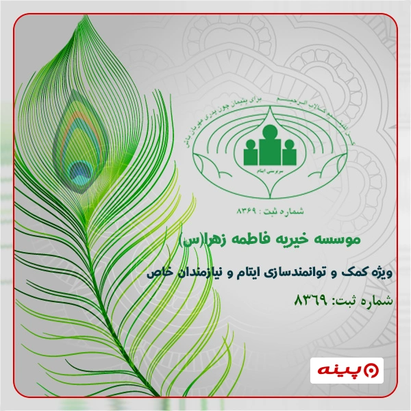  مرکز نیکوکاری حضرت زهرا(س)
