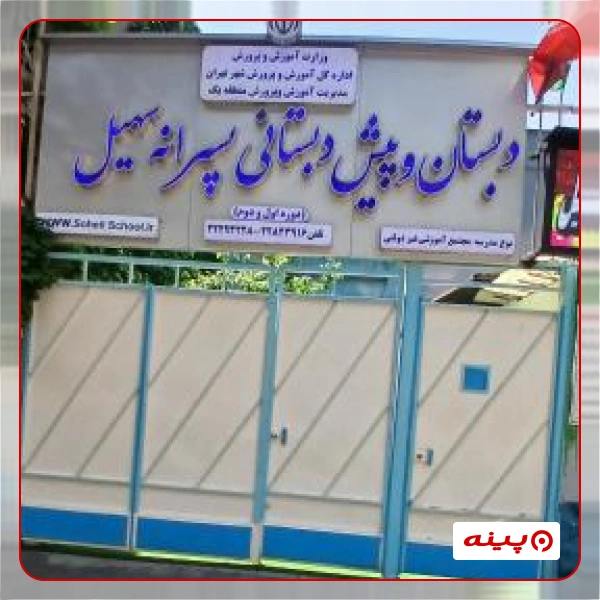 دبستان ابتدایی پسرانه غیردولتی سهیل در فرمانیه 