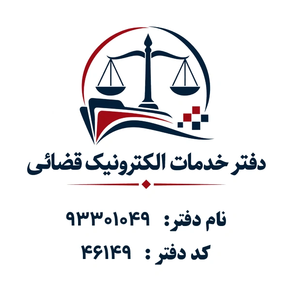 دفتر خدمات الکترونیک قضایی	93301049