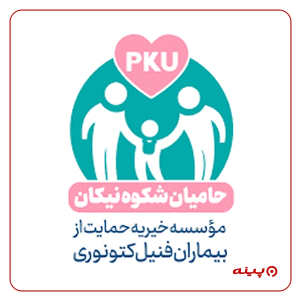 حامیان شکوه نیکان - خیریه حمایت از بیماران فنیل کتونوری