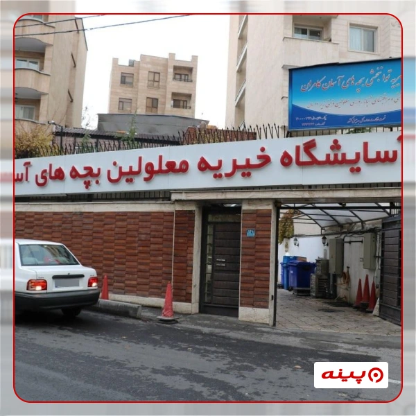 موسسه توانبخشی بچه های آسمان کامران