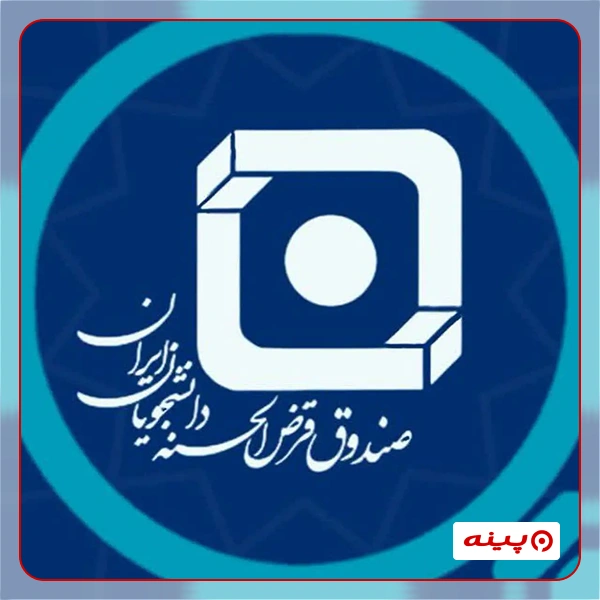 صندوق قرض الحسنه دانشجویان ایران