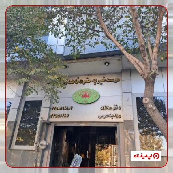 بهداشتی و درمانی خیریه حضرت فاطمه الزهرا (علیهاالسلام)