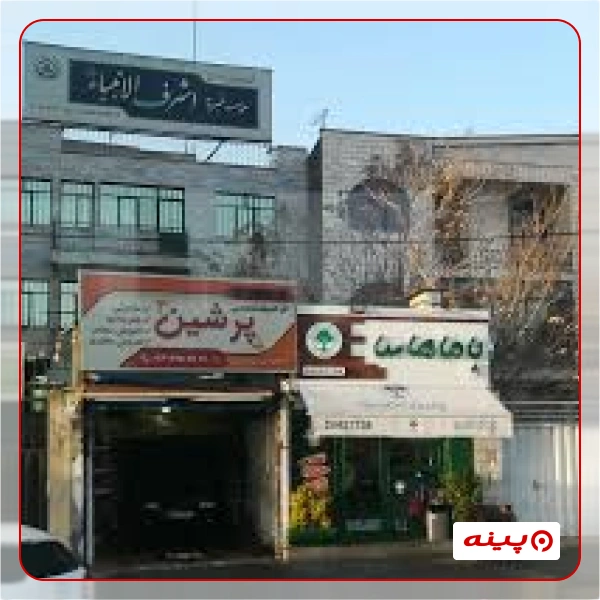  خیریه اشرف الانبیاء