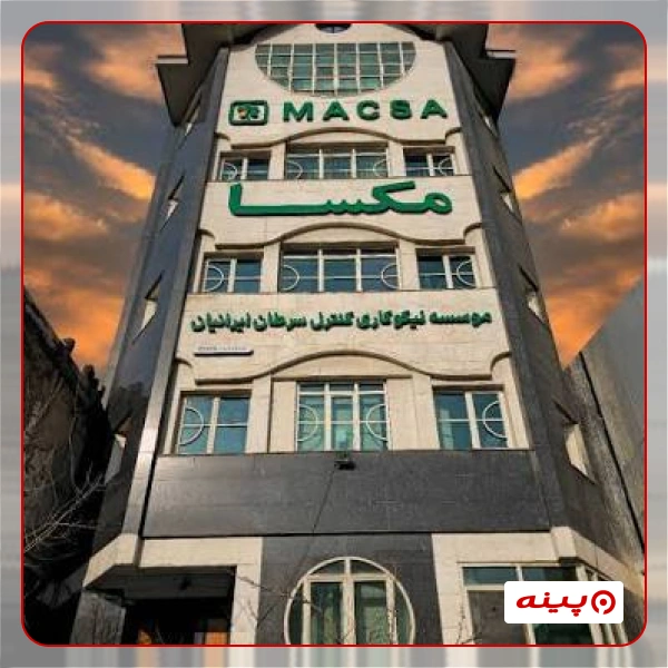 مرکز نیکوکاری کنترل سرطان ایرانیان - مکسا شعبه تهران