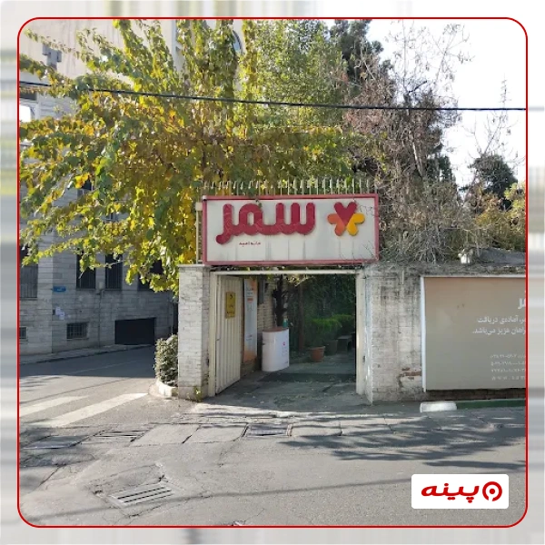 خیریه سرور مهراندیشان راستین - سمر