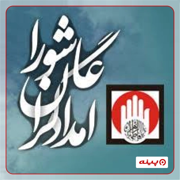  خیریه امدادگران عاشورا - شعبه تهران