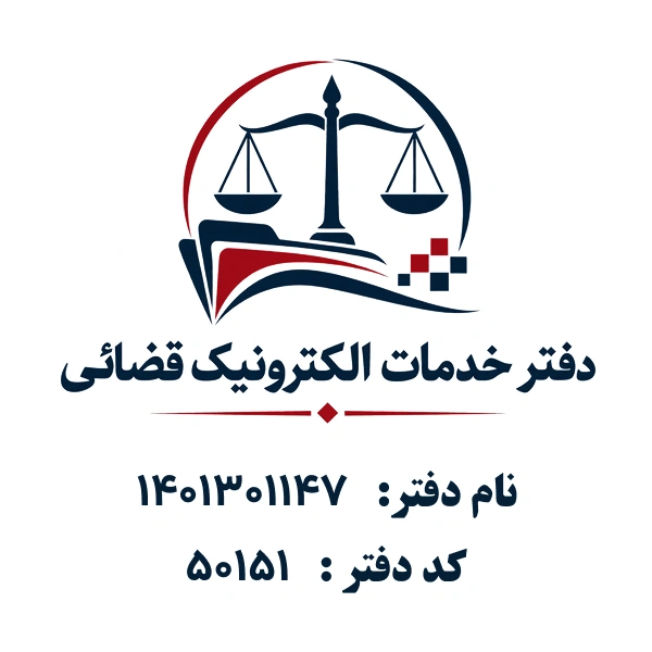 دفتر خدمات الکترونیک قضایی1401301147