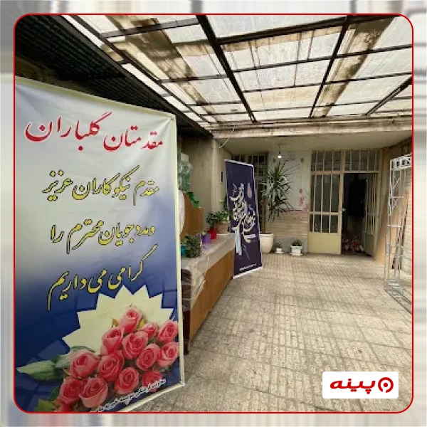  موسسه خیریه ماه منیر باب الحوائج