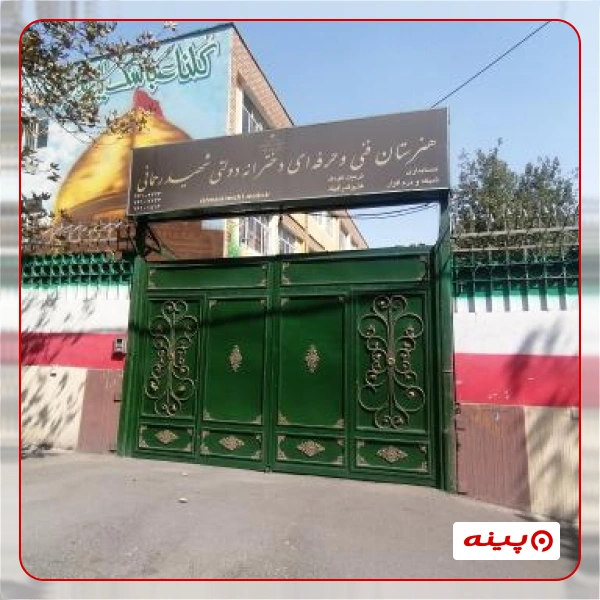 هنرستان دولتی شهید رحمانی در  نوبنیاد 