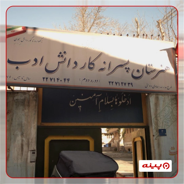 هنرستان کار و دانش پسرانه دولتی ادب در  خیابان شریعتی 