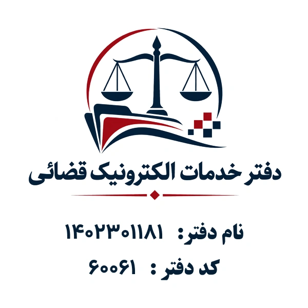 دفتر خدمات الکترونیک قضایی1402301181