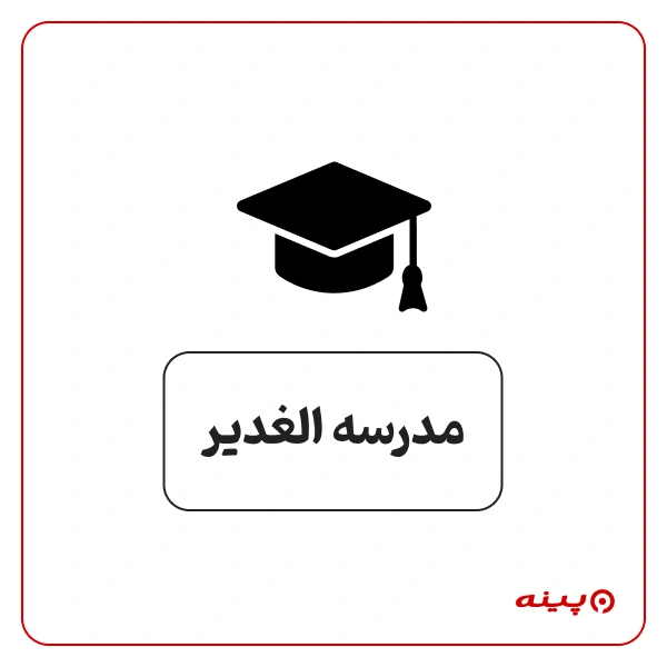 کار و دانش پسرانه راه دور غیر دولتی الغدیر  در نیاوران 