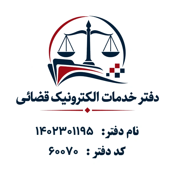 دفتر خدمات الکترونیک قضایی 1402301195