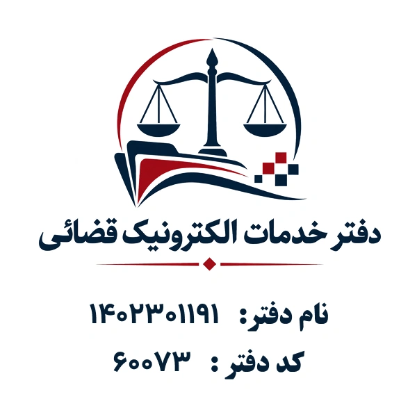 دفتر خدمات الکترونیک قضایی 1402301191