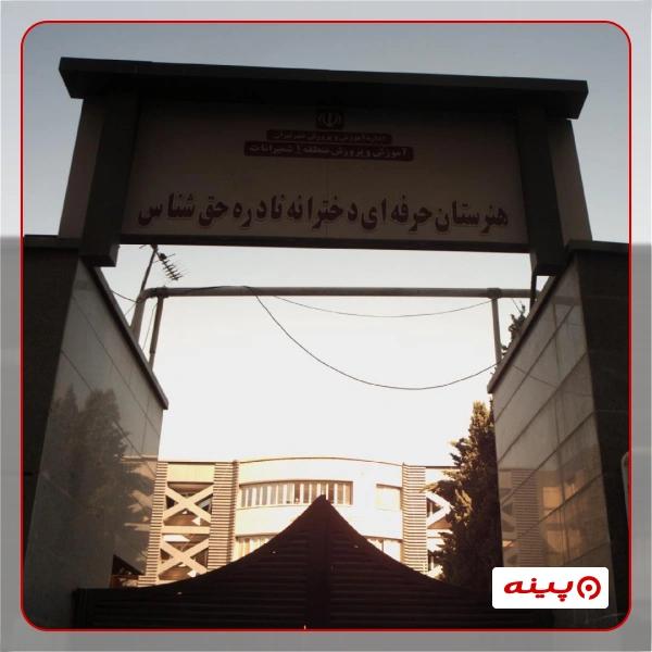 هنرستان فنی دخترانه دولتی نادره حق شناس در خیابان شریعتی 