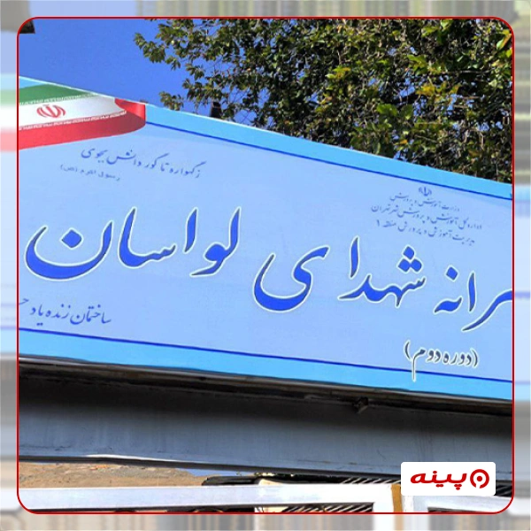 هنرستان فنی پسرانه دولتی شهدای لواسان در لواسان 