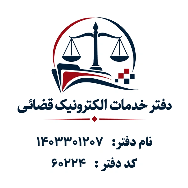 دفتر خدمات الکترونیک قضایی1403301207