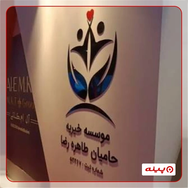 خیریه حامیان طاهره رضا