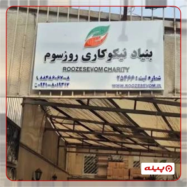 بنیاد غیر دولتی نیکوکاری روز سوم