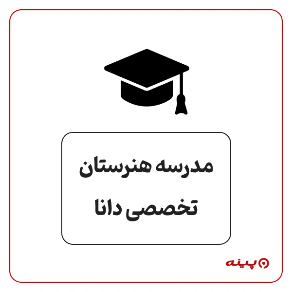 هنرستان فنی پسرانه غیر دولتی  تخصصی دانا در نیاوران 