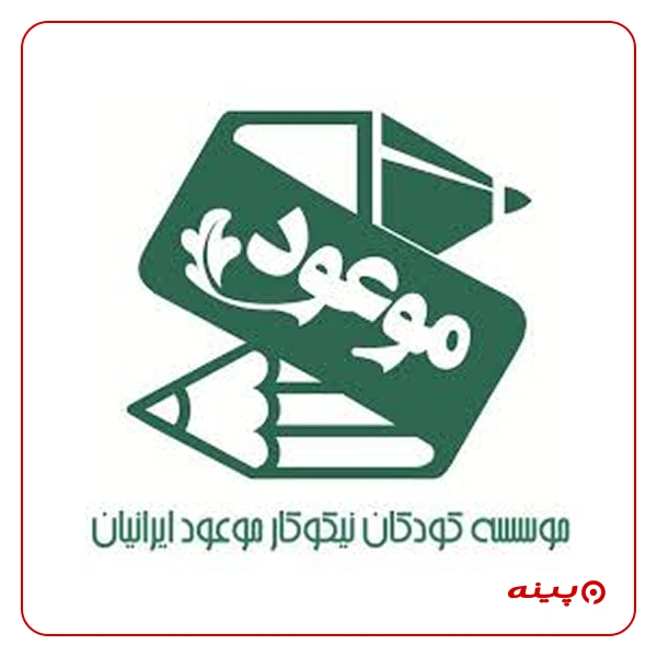 کودکان نیکوکار موعود ایرانیان