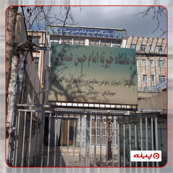 خیریه و دارالایتام پیروان امام حسن عسگری علیه السلام