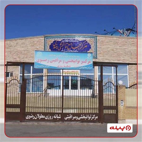 مرکز نیکوکاری مکتب حضرت ابوالفضل علیه السلام تهران
