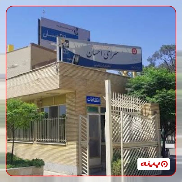 خیریه حمایت از آسیب دیدگان اجتماعی - سرای احسان