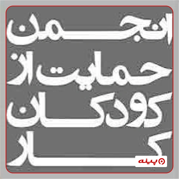  انجمن حمایت از کودکان کار - مرکز حرفه آموزی